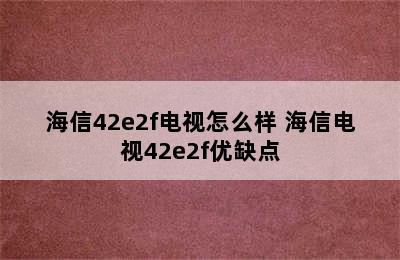 海信42e2f电视怎么样 海信电视42e2f优缺点